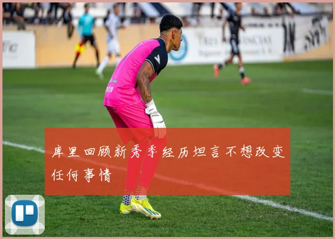 库里回顾新秀季经历坦言不想改变任何事情