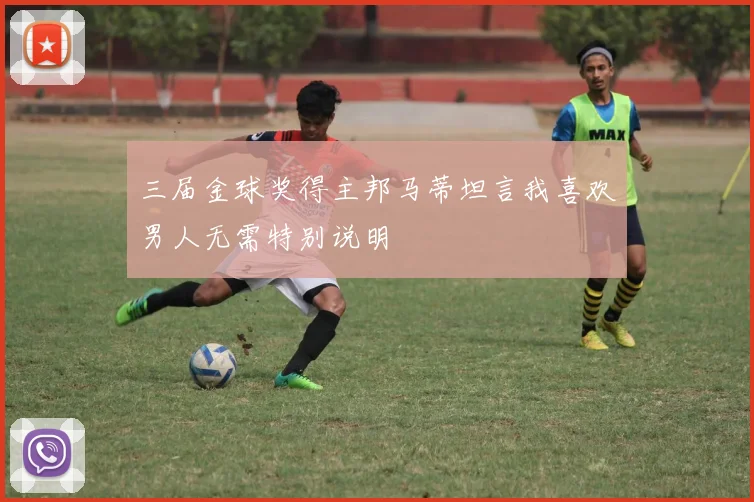三届金球奖得主邦马蒂坦言我喜欢男人无需特别说明