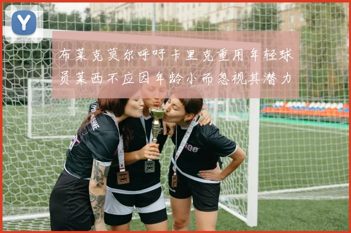 布莱克莫尔呼吁卡里克重用年轻球员莱西不应因年龄小而忽视其潜力