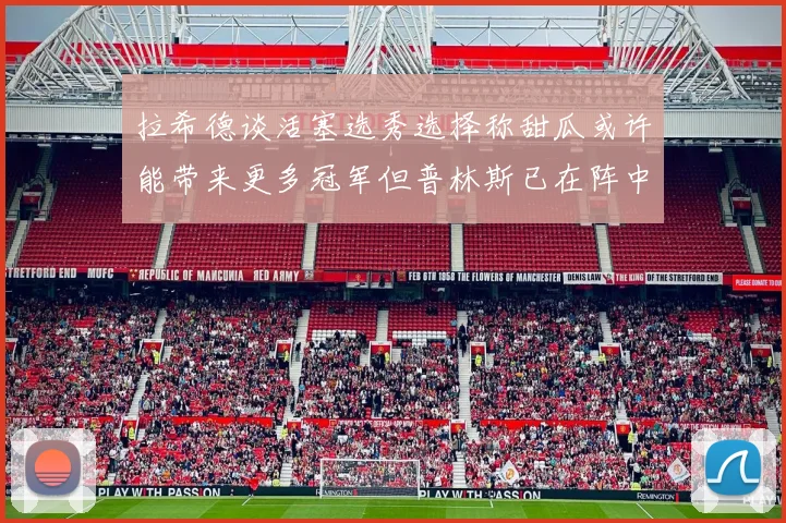 拉希德谈活塞选秀选择称甜瓜或许能带来更多冠军但普林斯已在阵中