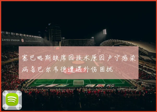 塞巴略斯缺席因技术原因卢宁感染病毒巴尔韦德遭遇外伤困扰
