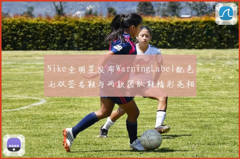 Nike全明星发布WarningLabel配色七双签名鞋与两款团队鞋精彩亮相
